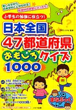 小学生の勉強に役立つ!日本全国47都道府県おもしろクイズ1000 -(まなぶっく)