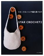 スタークロッシェで編む夏こもの STAR CROCHET-(2)