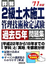 詳解 2級土木施工管理技術検定試験過去5年問題集 -(’11年版)