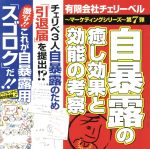 有限会社チェリーベル~マーケティングシリーズ~第7弾 自暴露の癒し効果と効能の考察