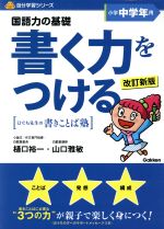 書く力をつける小学中学年用 改訂新版 -(別冊解答付)