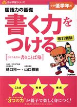 国語力の基礎 書く力をつける 小学低学年用 改訂新版 -(自分学習シリーズ)(別冊解答付)