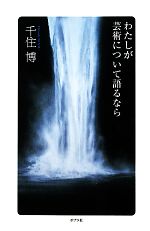 わたしが芸術について語るなら