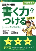 書く力をつける小学高学年用 改訂新版 -(別冊解答付)