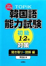 TOPIK韓国語能力試験初級対策 聞き取り・読解編 -(CD-ROM1枚付)