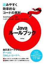 Javaルールブック 読みやすく効率的なコードの原則-