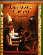 古代エジプトのものがたり -(大型絵本)