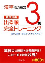 漢字能力検定3級 出る順完全トレーニング