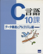 C言語10課 データ構造とアルゴリズム編