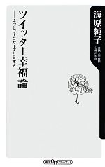 ツイッター幸福論 ネットワークサイズと日本人-(角川oneテーマ21)