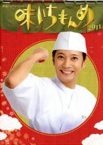 新春ドラマスペシャル 味いちもんめ ２０１１ 中古dvd 中居正広 山本裕典 貫地谷しほり 倉田よしみ 原作 佐藤直紀 音楽 ブックオフオンライン