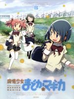 魔法少女まどか☆マギカ 3(完全生産限定版)(CD1枚、三方背クリアケース、特製ブックレット付)