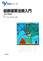 最新建築法規入門 -(基礎シリーズ)(2011年度版)