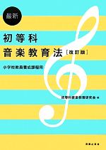 最新 初等科音楽教育法 小学校教員養成課程用-