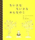 ちいさなちいさなおんなのこ -(世界傑作絵本シリーズ)