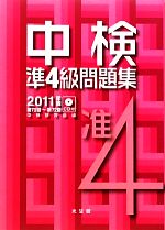 中検準4級問題集 -第70回~第72回(2011年版)(CD付)