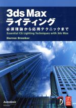 3ds Maxライティング 必須理論から応用テクニックまで -(CD-ROM付)