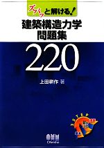 ズバッと解ける!建築構造力学問題集220