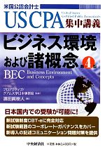 ビジネス環境および諸概念 USCPA集中講義-