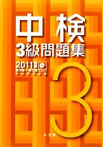 中検3級問題集 -第70回~第72回(2011年版)(CD付)