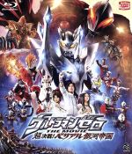 ウルトラマンゼロ THE MOVIE 超決戦!ベリアル銀河帝国(Blu-ray Disc)(ブックレット(作品解説書)付)