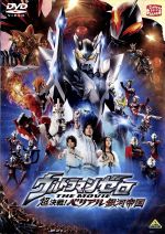 ウルトラマンゼロ THE MOVIE 超決戦!ベリアル銀河帝国(ブックレット(作品解説書)付)