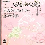 装飾パーツ素材集 大人ラグジュアリー -(DVD-ROM1枚付)