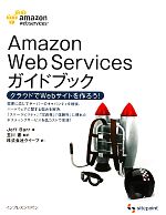 Amazon Web Servicesガイドブック クラウドでWebサイトを作ろう!-