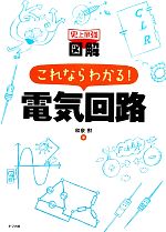 史上最強図解 これならわかる!電気回路