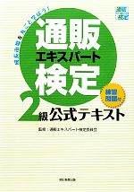 通販エキスパート検定2級公式テキスト