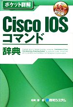 ポケット詳解 Cisco IOSコマンド辞典 IOS 15.x対応版-