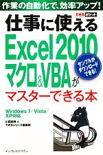 仕事に使えるExcel2010マクロ&VBAがマスターできる本 Windows7/Vista/XP対応-(できるポケット)