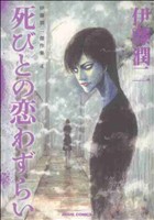 伊藤潤二傑作集 死びとの恋わずらい -(4)