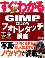 すぐわかる GIMPではじめるフォトレタッチ講座 Windows7/Vista/XP全対応-(CD-ROM付)