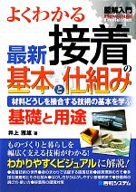 図解入門 よくわかる最新接着の基本と仕組み -(How‐nual Visual Guide Book)