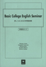 新しくはじめる大学英語演習 改訂 学習用