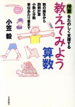 授業をたのしく支援する教えてみよう算数 数の誕生から四則計算