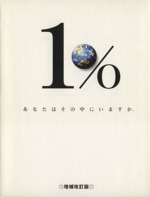 1%あなたはその中にいますか。 環境に無関心。それが地球破壊の最大の凶器となっていく。-(Bee books)