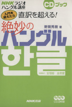 NHKラジオ 入門を終えたら 直訳を超える!絶妙のハングル -(CD3枚付)