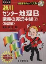 瀬川センター地理B講義の実況中継 地誌編-(2)(CD1枚、樹形マップ付(版によっては樹形マップなし))