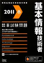 徹底解説 基本情報技術者本試験問題 -(2011春)