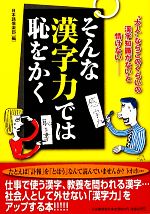 そんな漢字力では恥をかく