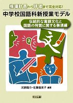 中学校国語科新授業モデル 伝統的な言語文化と国語の特質に関する事項編 指導計画から評価まで完全対応!-