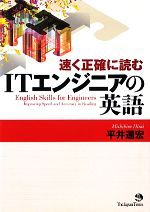 速く正確に読むITエンジニアの英語