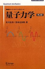 量子力学 -(物理学スーパーラーニングシリーズ)
