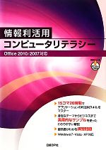 情報利活用コンピュータリテラシーOffice 2010/2007対応