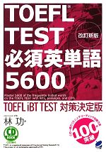 TOEFL TEST必須英単語5600 -(CD2枚付)