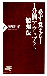 必ず覚える!1分間アウトプット勉強法 -(PHP新書)