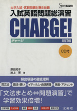 入試英語問題総演習CHARGE! 新訂版 大学入試・客観問題対策988題-(シグマベスト)(CD付)