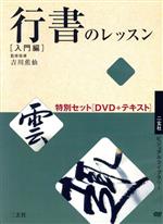 行書のレッスン特別セット 入門編